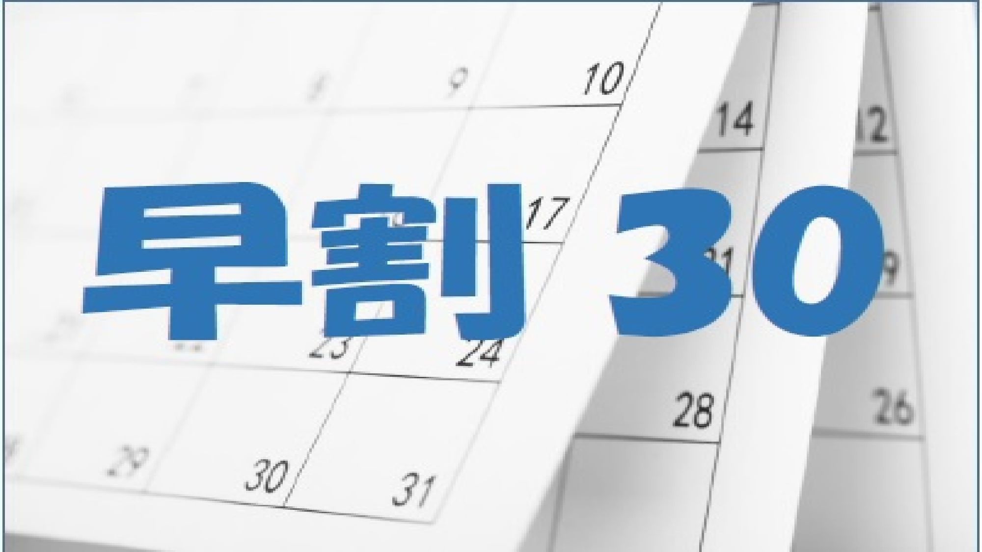 【早期割】30日前のご予約でお得な割引プラン！【素泊まり】