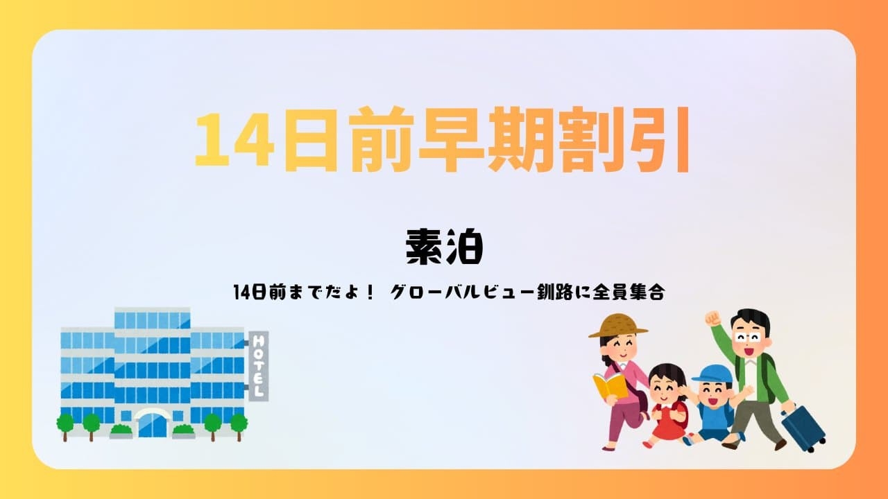 【さき楽14】【素泊】　14日前までだよ！　全員集合　（素泊）
