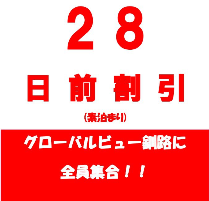 【さき楽28】【素泊】　28日前までだよ！全員集合