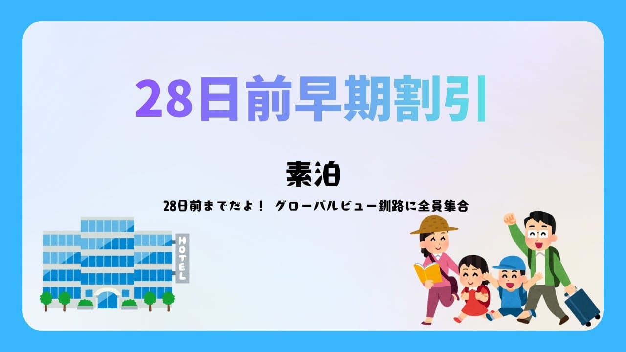 【さき楽28】【素泊】　28日前までだよ！全員集合
