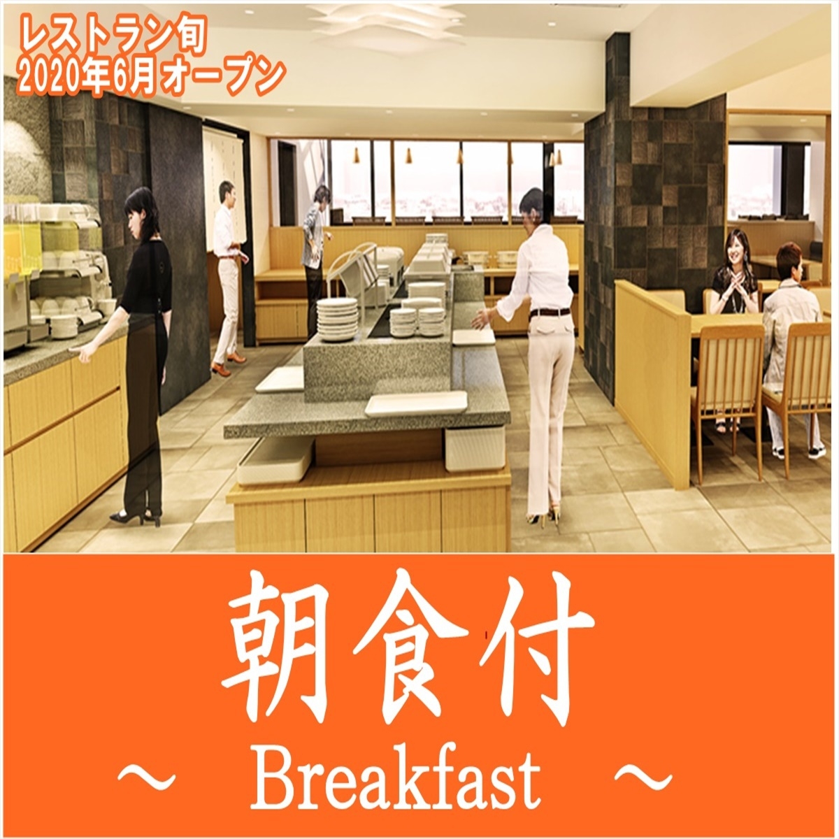 【温泉SALE】12階のレストラン♪新しく・明るく・広くなりました。ゆっくり朝食をどうぞ♪