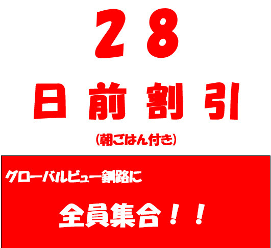 【さき楽28】２８日前だよ！全員集合　（朝ごはん付）