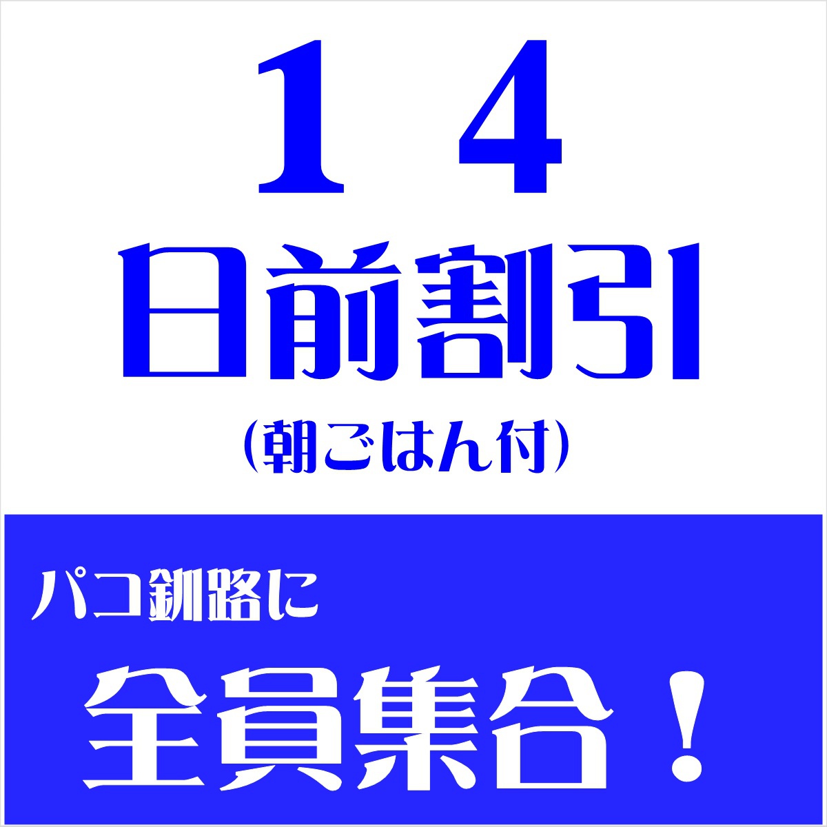 【さき楽14】14日前だよ！全員集合　（朝ごはん付）