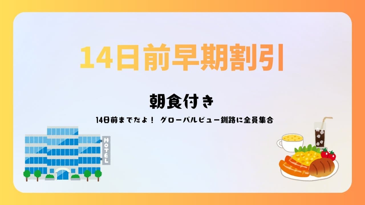 【さき楽14】14日前だよ！全員集合　（朝ごはん付）