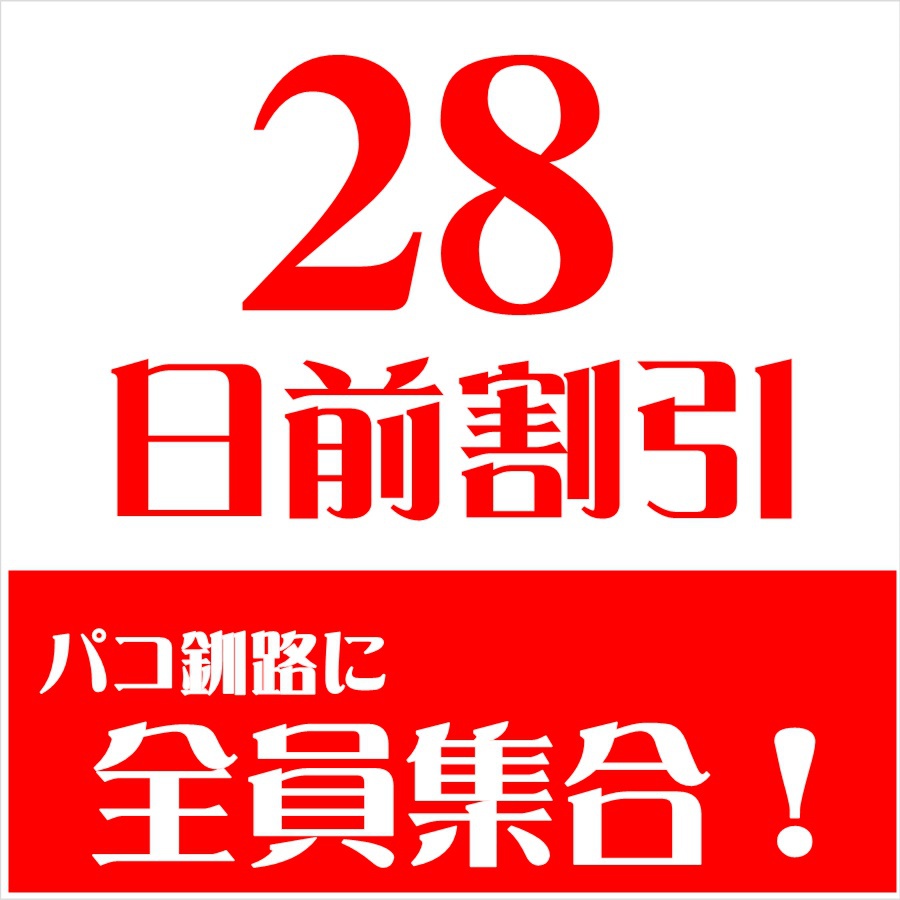 【さき楽28】【素泊】　28日前までだよ！全員集合