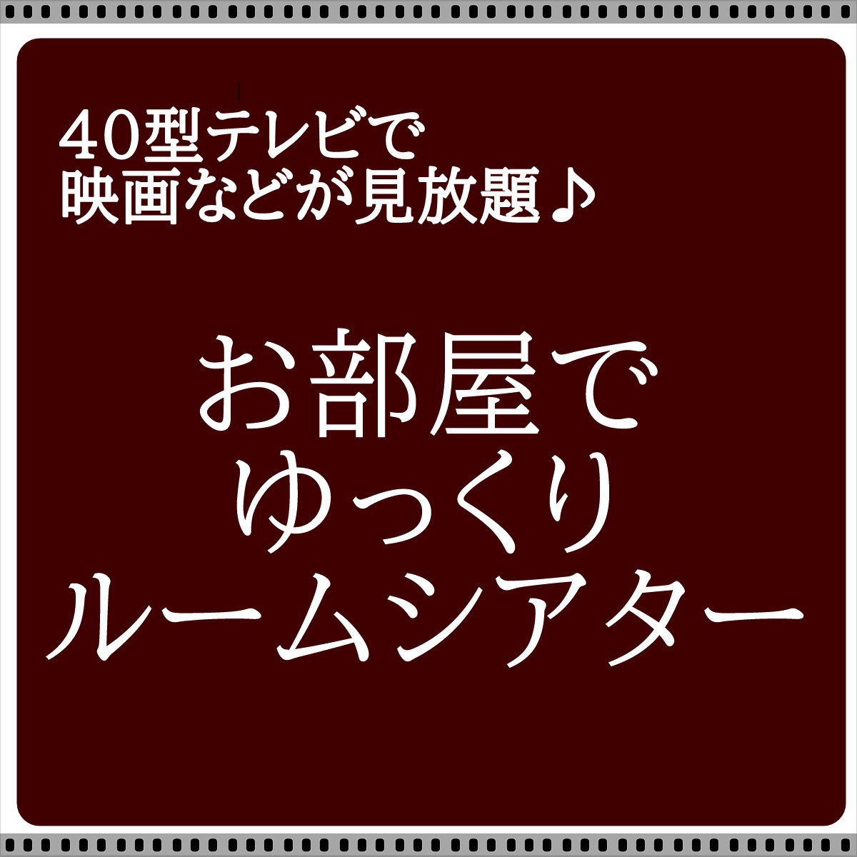 【映画など見放題！】お部屋でゆっくり・ルームシアタープラン　♪♪　（素泊）