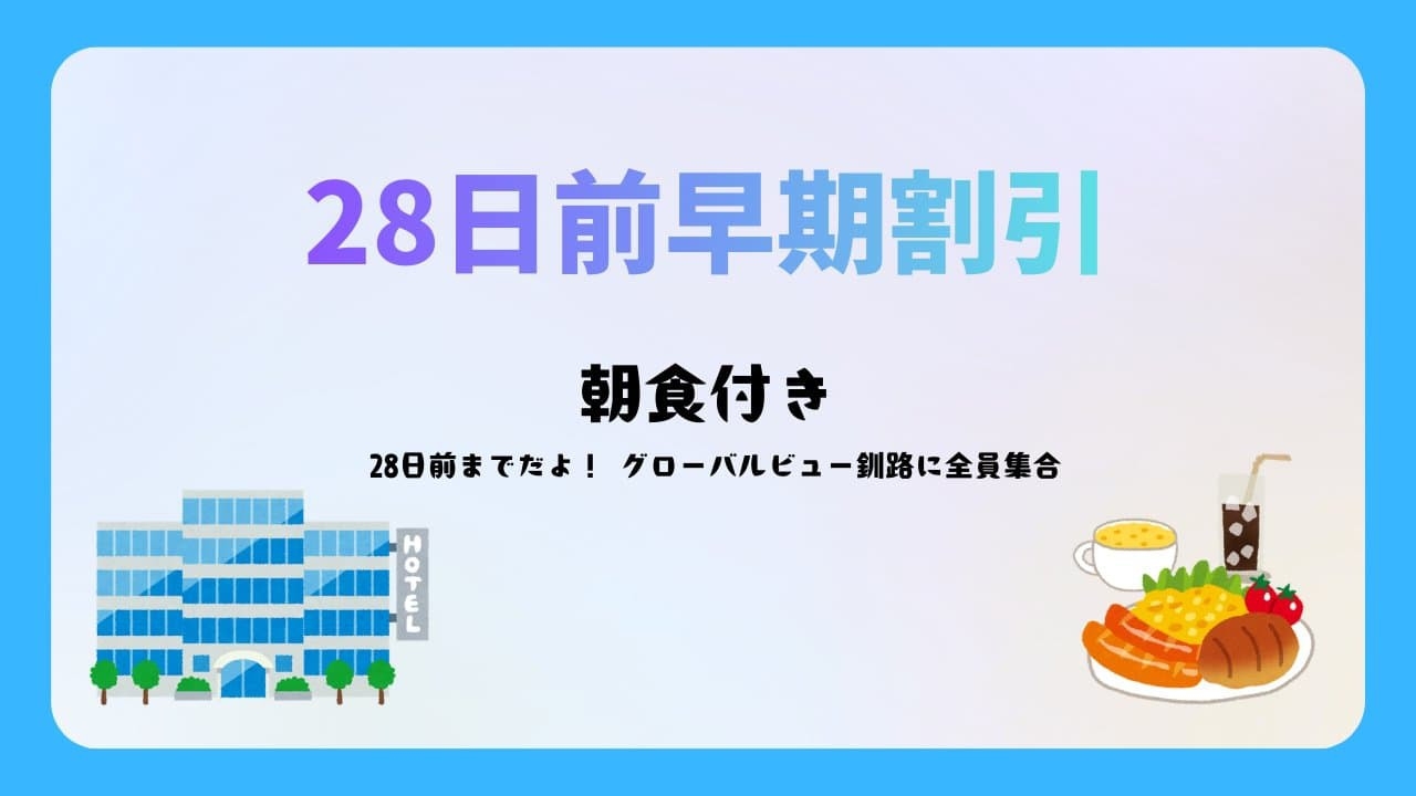 【さき楽28】２８日前だよ！全員集合　（朝ごはん付）