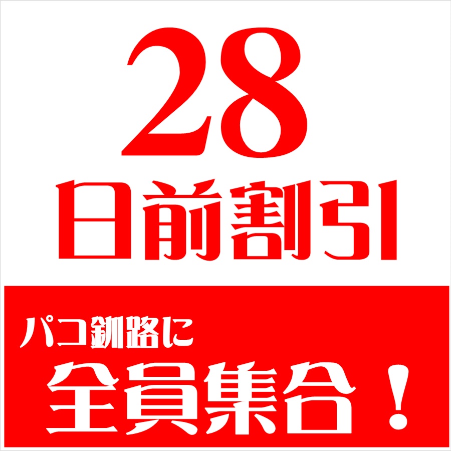 ２８日前割引　パコ釧路に全員集合