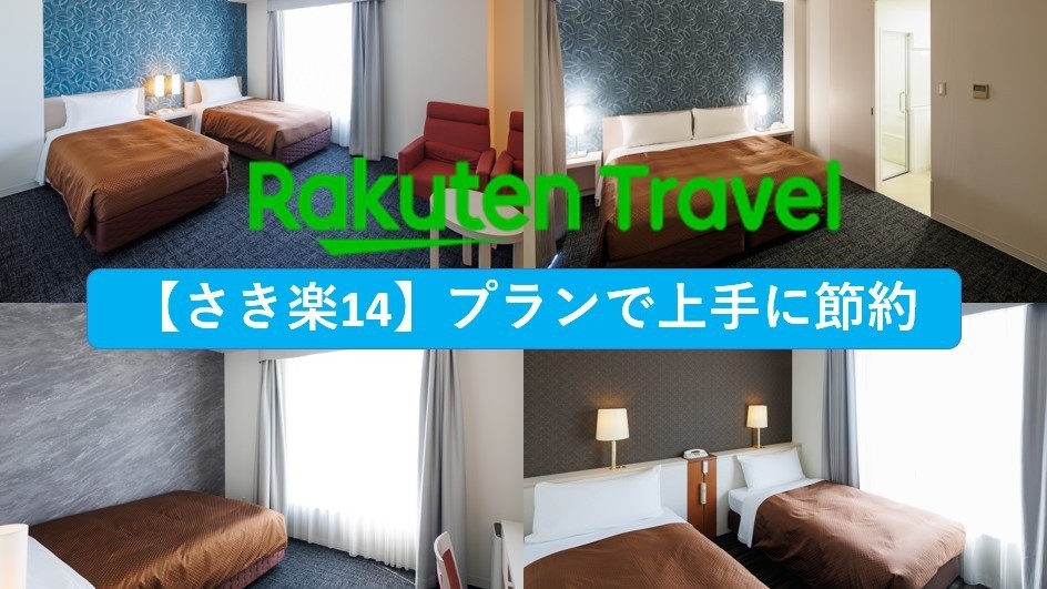 【さき楽14】【ゆったり12時アウト】無料朝食バイキング付！広めのお部屋で快適♪お風呂独立型　駅近