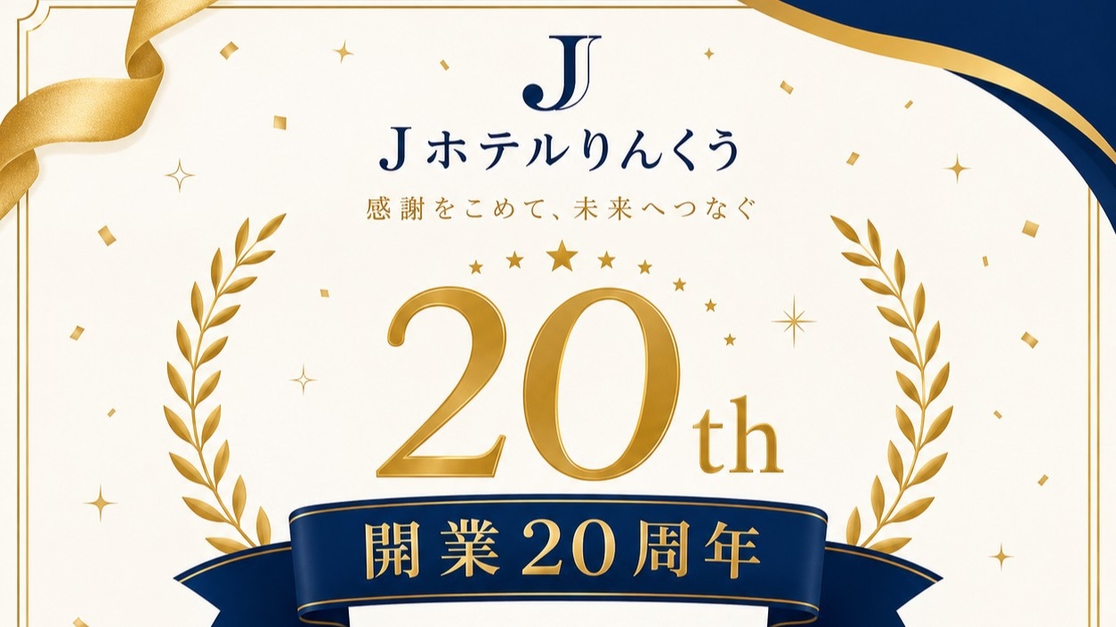 【開業20周年企画プラン】12時アウト　嬉しい特典プレゼント！皆でホテルステイを楽しんじゃおう！