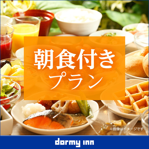 【大浴場×サウナでととのう！】ドーミーインスタンダードプラン!!＜朝食付＞