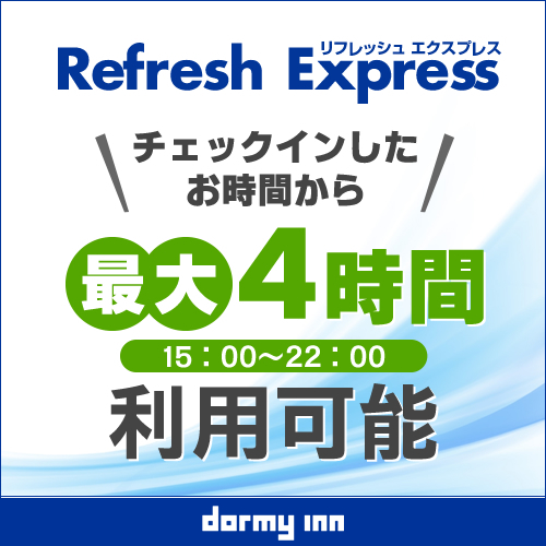 【デイユース】15時〜24時まで最大4時間 Refresh★Express