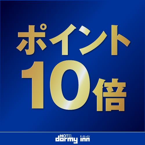 【ポイント10倍】泊まって嬉しいプラン♪《朝食付》