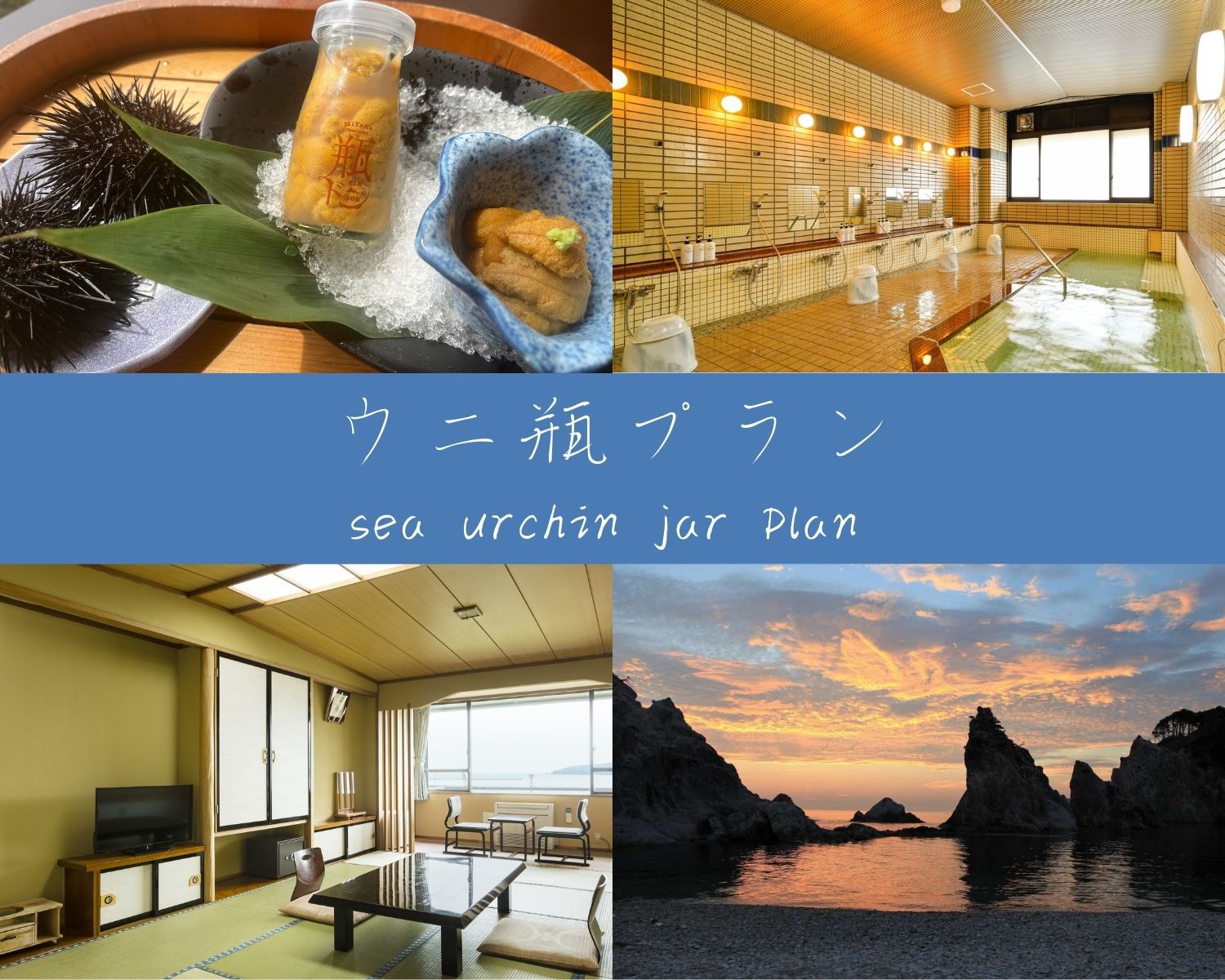 魚彩王国×三陸生ウニ瓶物語★夕食時に生ウニハーフ瓶付き♪海の幸と旬を味わう贅沢旅