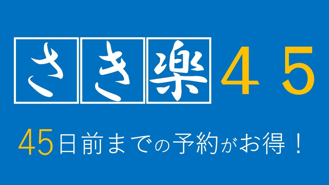 【さき楽45！】3.000円引き！早期予約でとってもお得。★ペットと一緒にお泊り安心プラン(海側）