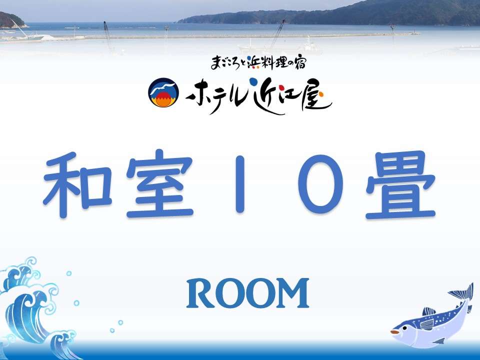 【和室10畳】宮古港側・低層階（禁煙）◆2－3階の客室です。