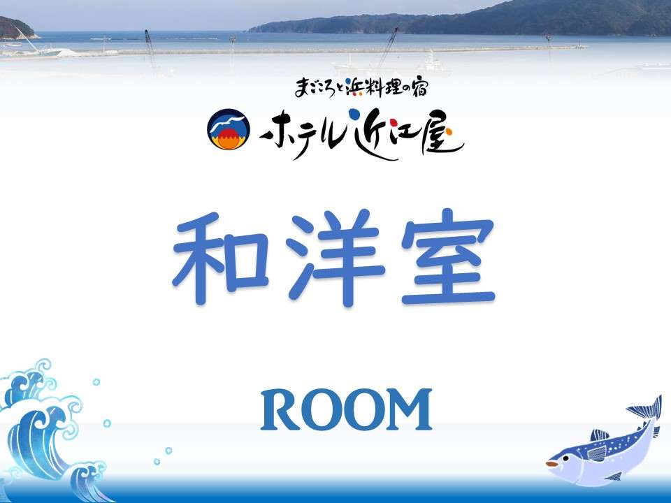 【和洋室】宮古港側・4-8階（禁煙）小上がり風の和室6畳とツインが一緒になった和洋室のお部屋です。