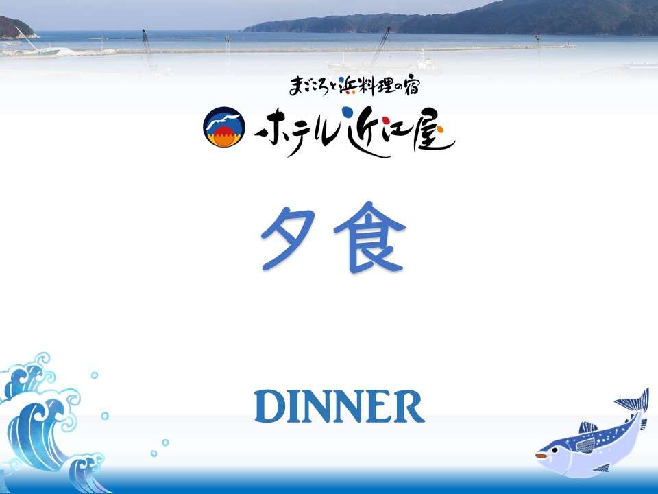 【夕食】三陸海岸の海の幸を、どうぞご堪能下さい。