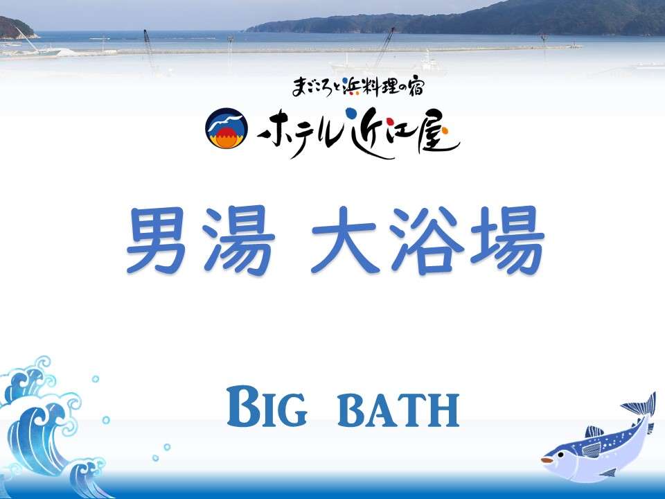 【男湯大浴場】手足を伸ばしてごゆっくりとお過ごしください。
