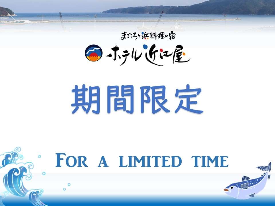 【期間限定】旬の食材をメインとした宿泊プランを、期間限定で販売しております。