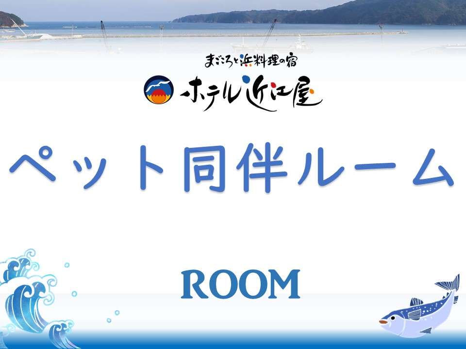 【ペット同伴ルーム】宮古港側（禁煙）◆バストイレ付ペット宿泊無料・予約時に犬種をお知らせください。