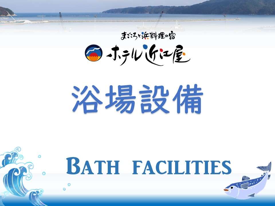 【浴場設備】アメニティ・赤ちゃん用品もございます。