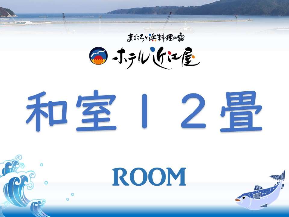 【和室12畳】宮古港側・4-8階（禁煙）◆宮古港側、4階以上の客室です。