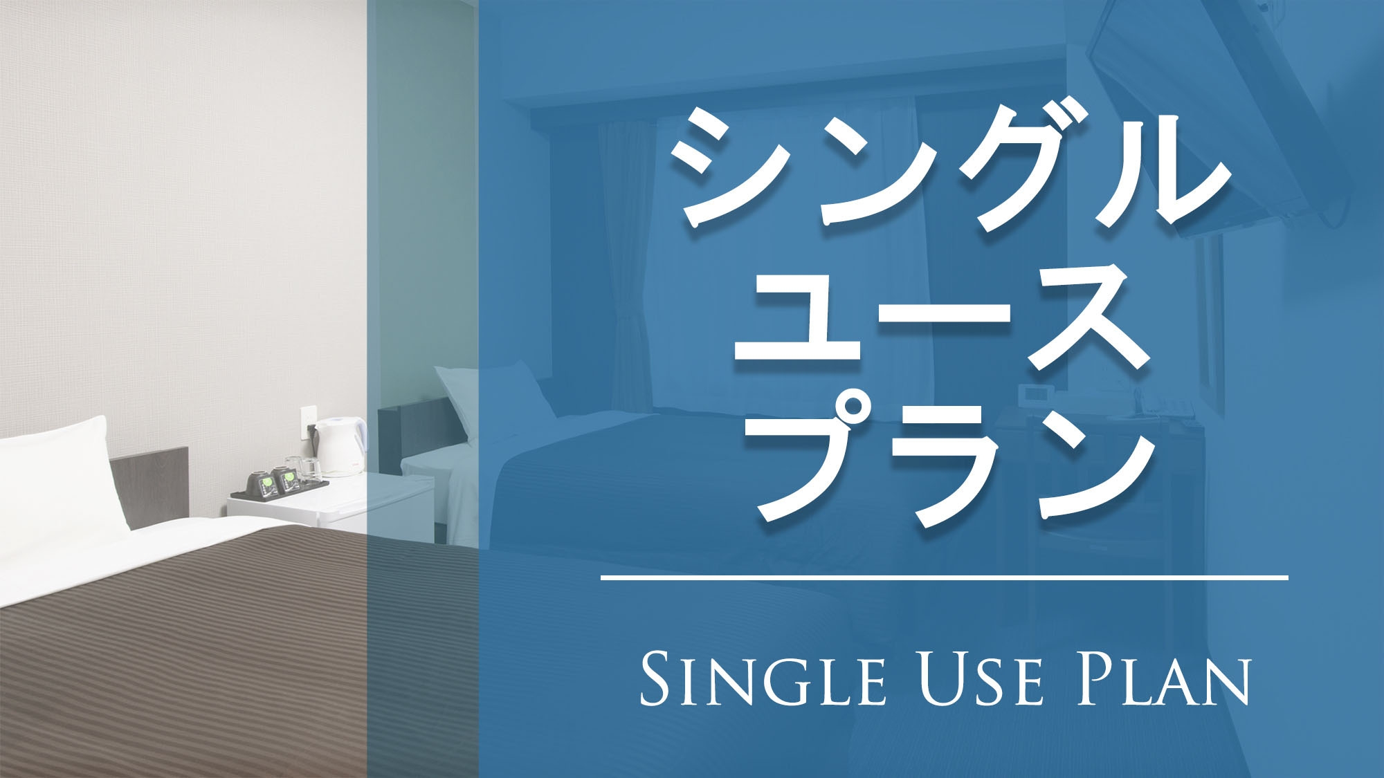 ツインルームまたはトリプルルームを独り占め！シングルユースプラン（素泊まり）◆松本駅より徒歩約５分