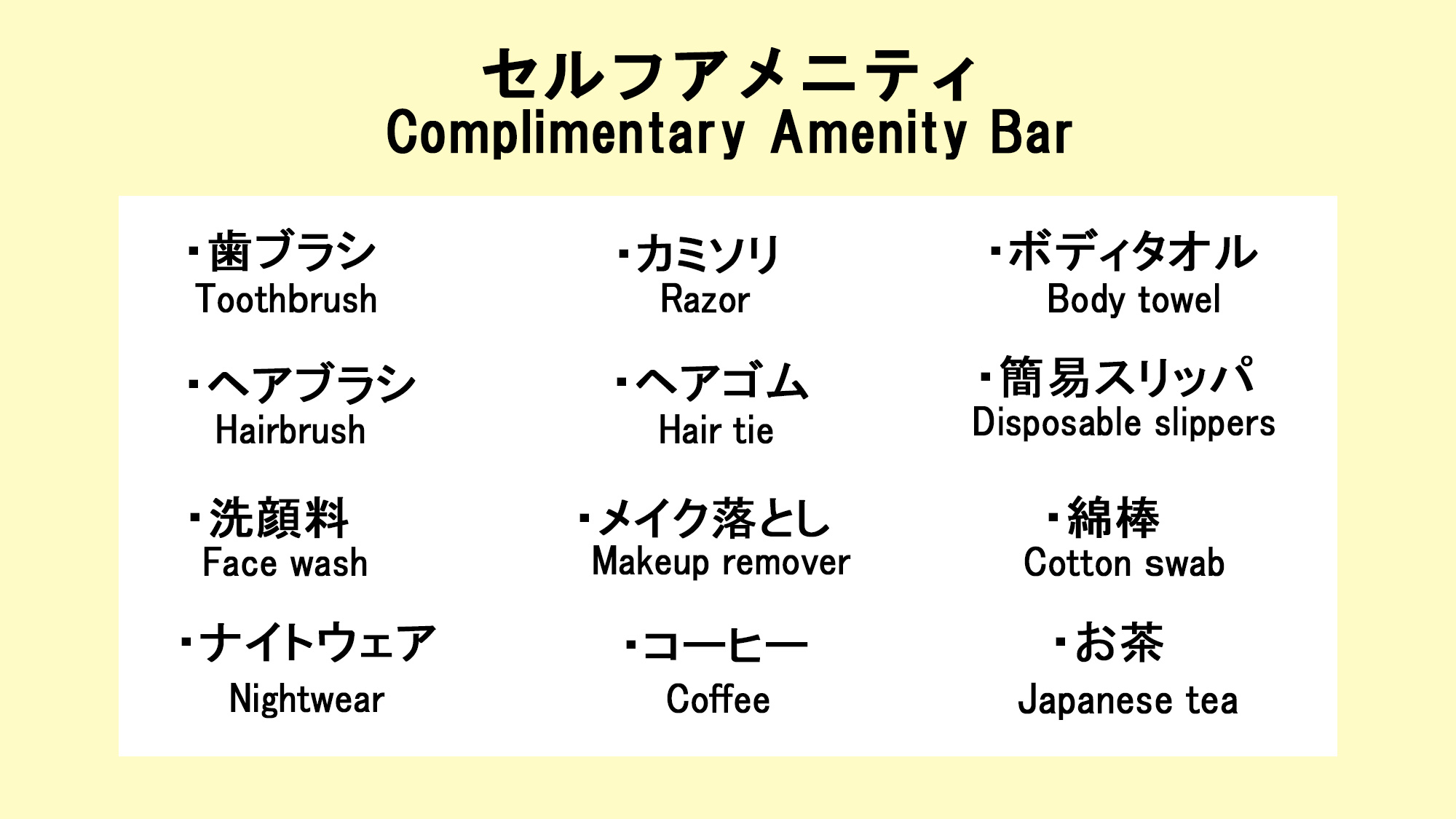 フロントに無い場合はお声がけ下さい