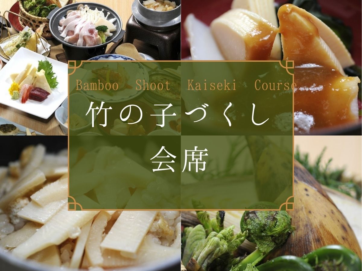 【４月２０日〜５月１５日限定】旬の素材を愉しむ★田上産！竹の子づくしを満喫★全１０品コース《広間食》