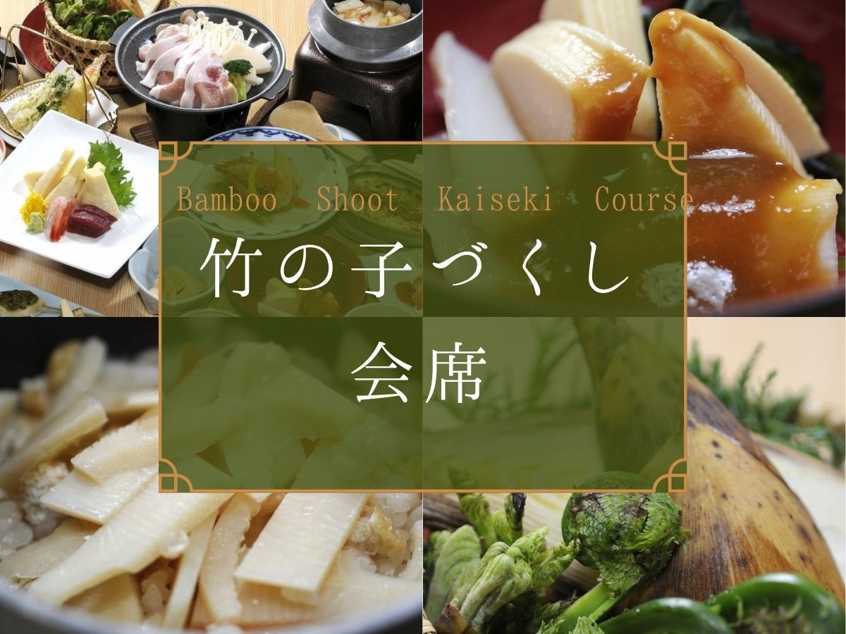 【４月２０日〜５月１５日限定】旬の素材を愉しむ★田上産！竹の子づくしを満喫★全１０品コース《広間食》