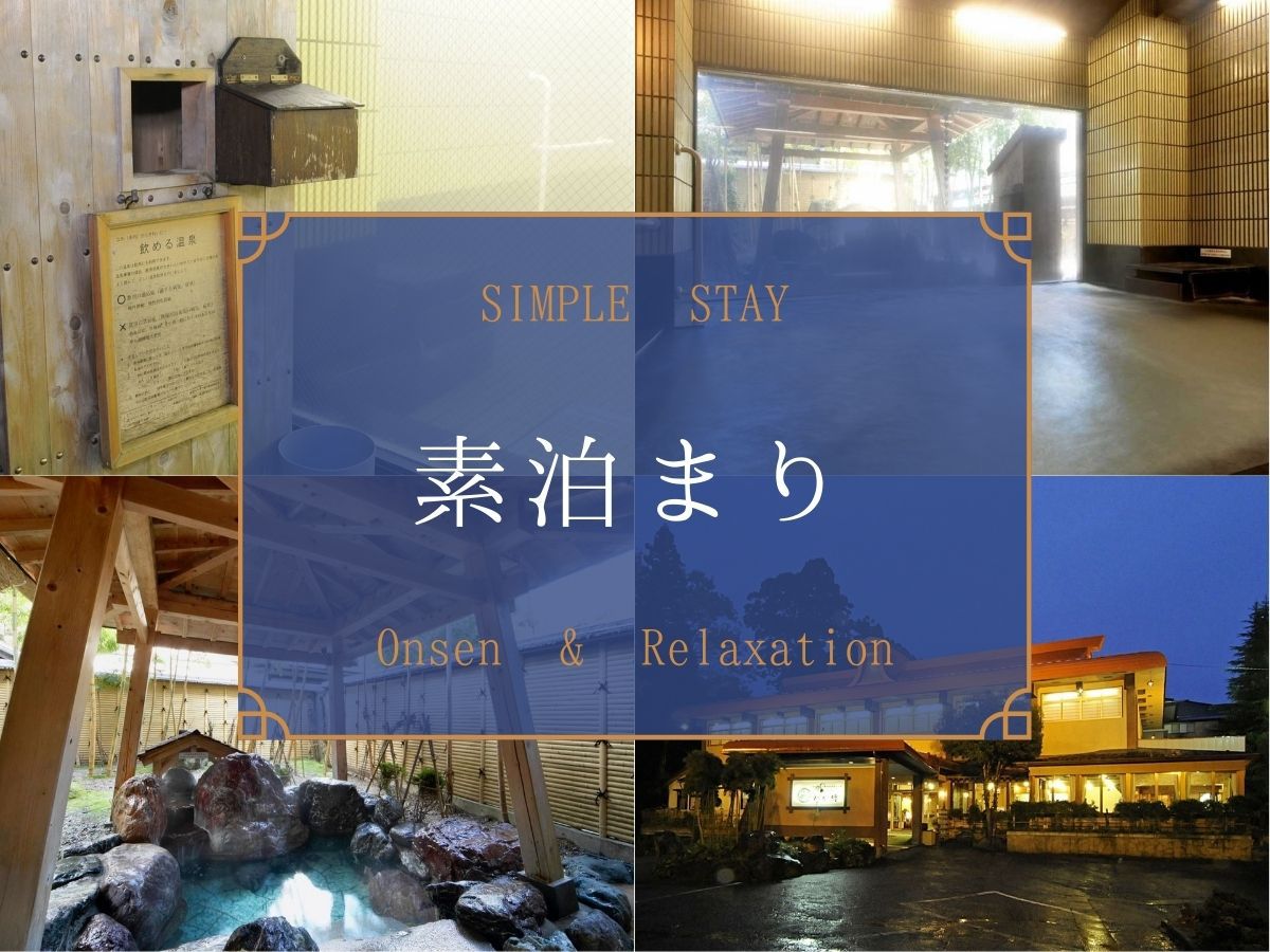 【素泊まり】湯田上温泉の名湯を満喫◆チェックイン22時までOK◆ビジネス・観光にもおすすめ
