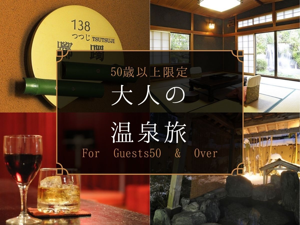 【50歳以上限定】大人の温泉旅◆選べるメイン付き季節の会席◆湯田上温泉でゆったり