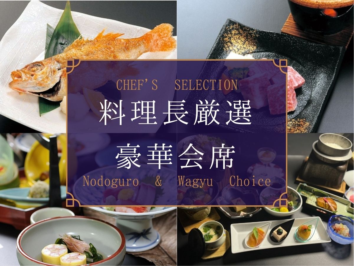 【料理長厳選】あがの姫牛・のどぐろなど選べる豪華料理◆贅沢グレードアップ会席