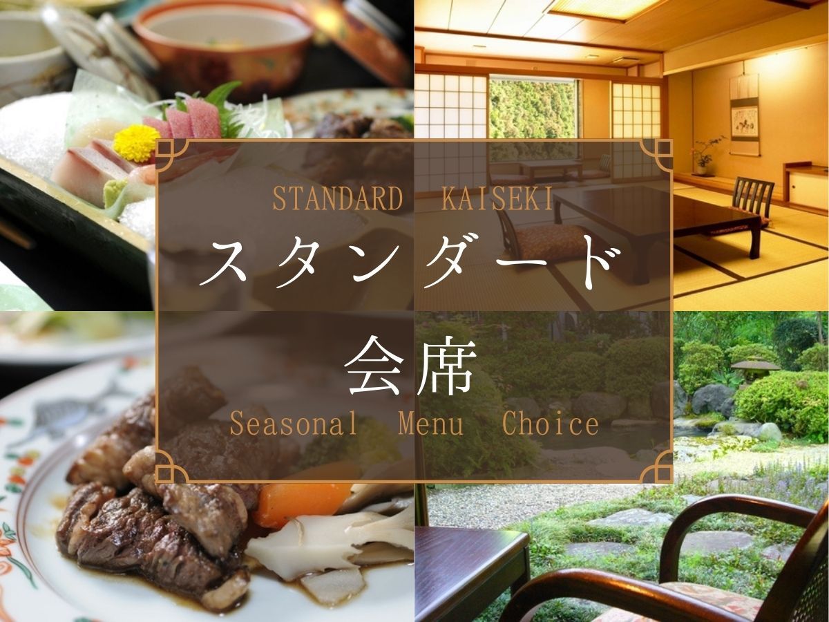 【スタンダード会席】旬を味わう選べるメイン料理◆越後の味覚と湯田上温泉を満喫する【2食付】