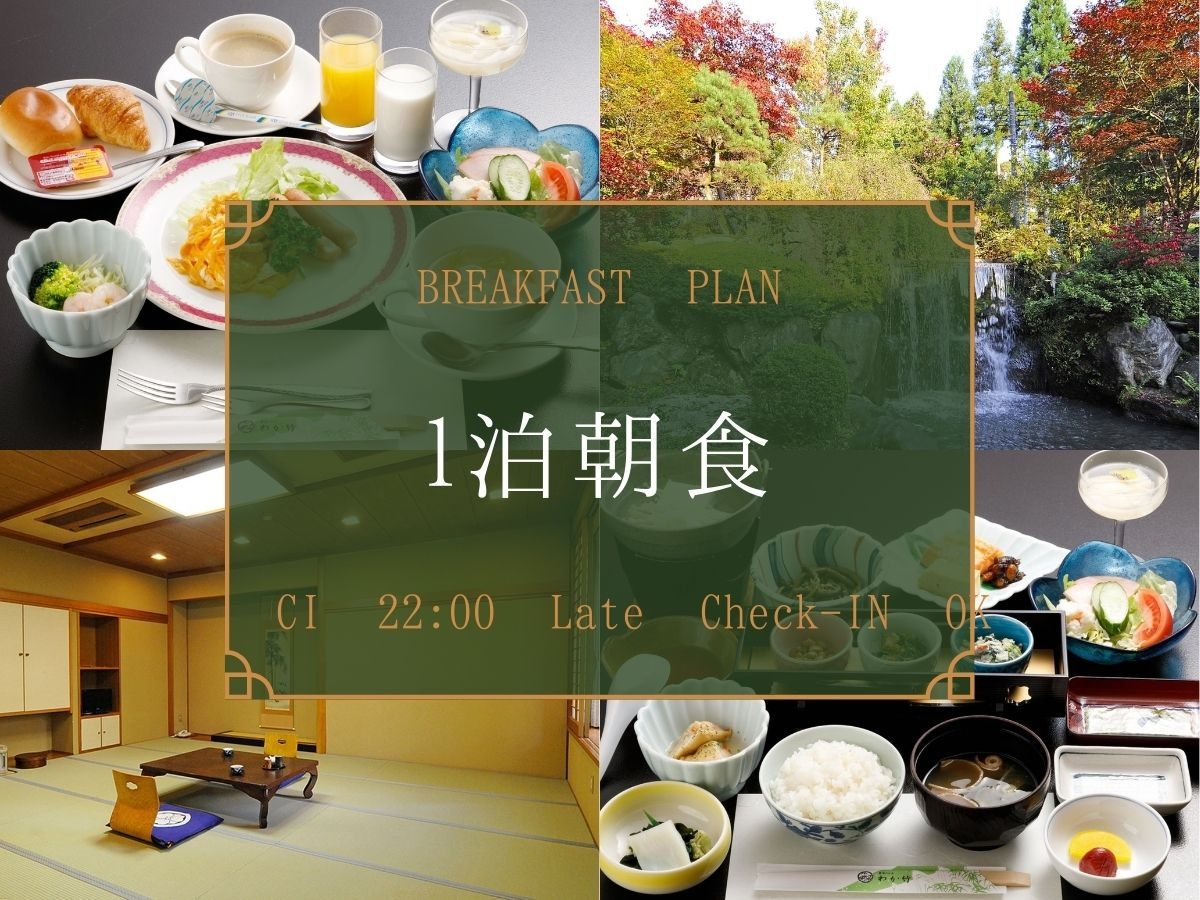 【1泊朝食】遅い到着でも安心◆チェックイン22時までOK◆温泉と選べる朝食で元気な1日を