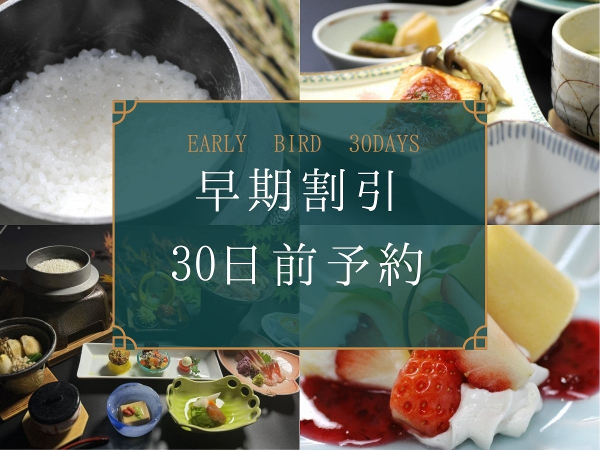 【早期割引★30日前予約でお得】越後の旬を味わう選べるメイン会席★湯田上温泉「かぐやの湯」【2食付】