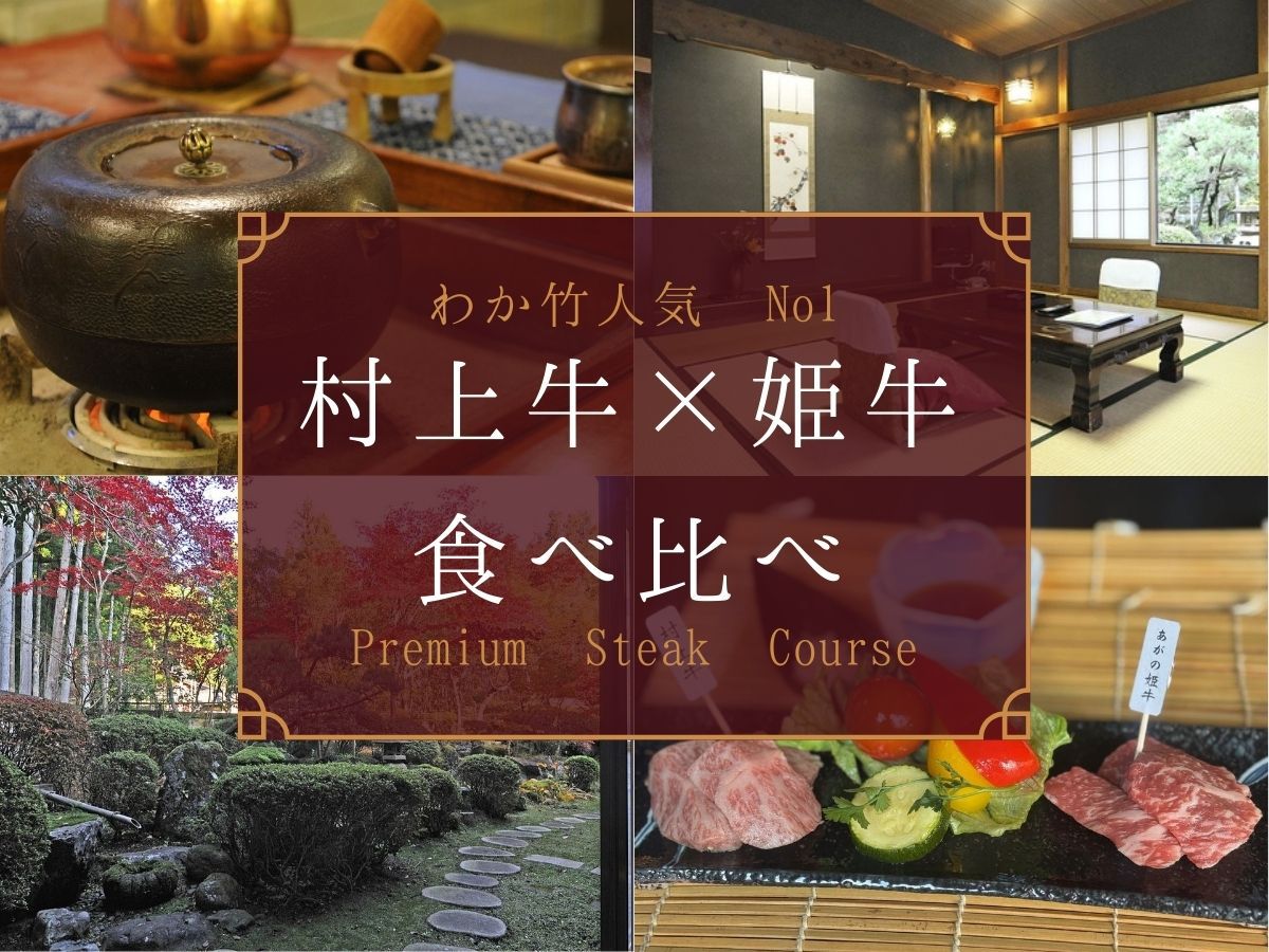 【わか竹人気No1】村上牛×あがの姫牛食べ比べステーキ◆新潟ブランド牛を味わう贅沢会席