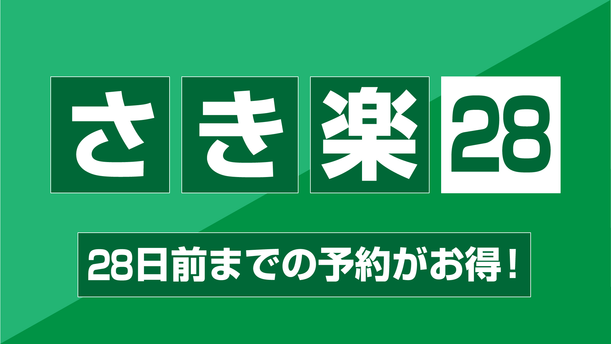 【さき楽】【添い寝無料】28日前予約でお得なプラン