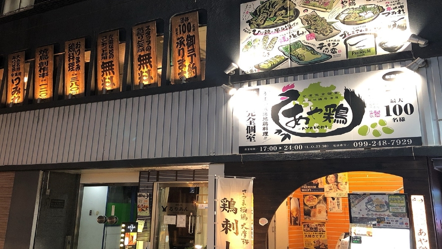 GR:鶏料理専門店「あや鶏」