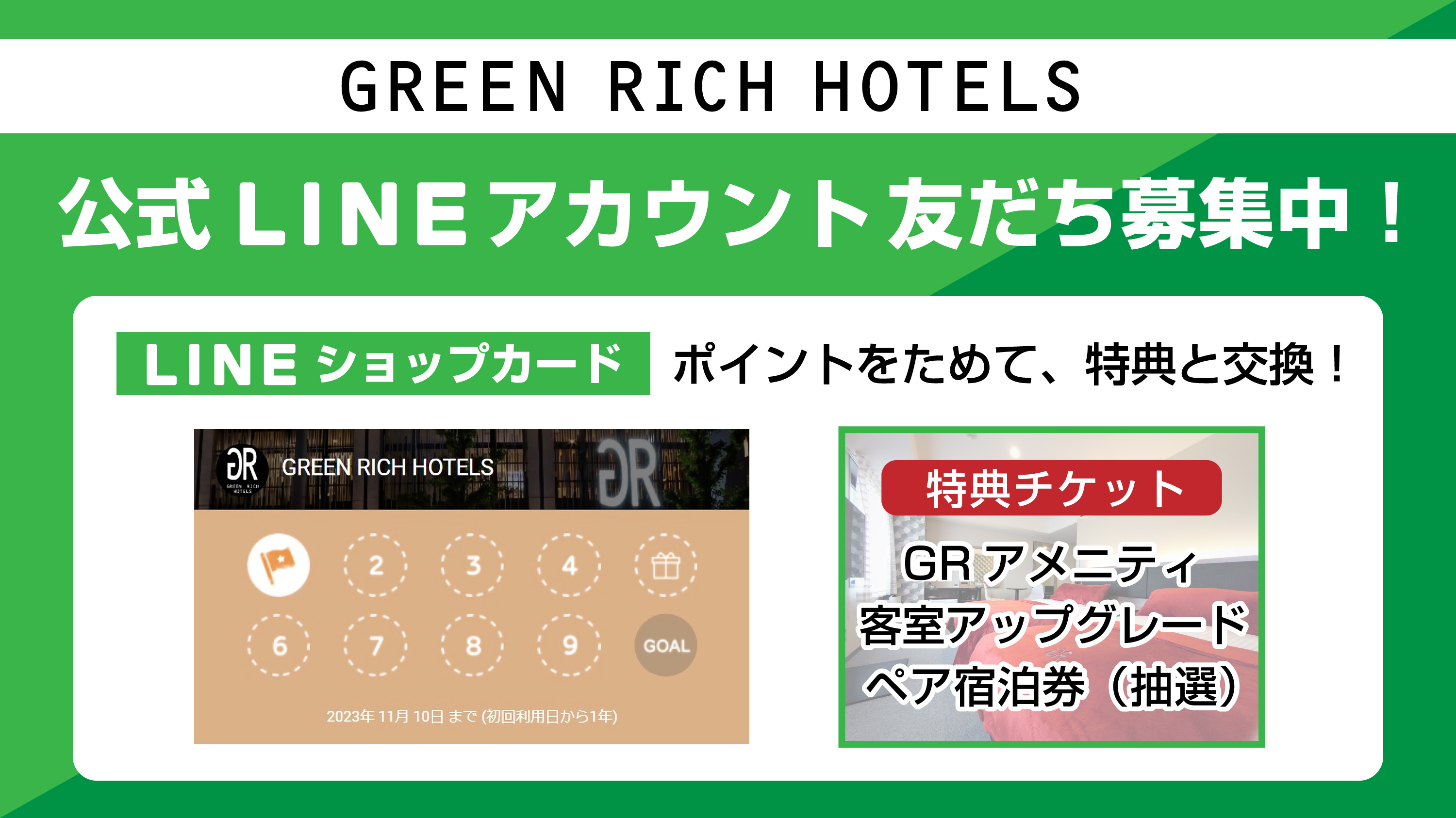 グリーンリッチホテルズ公式LINE！ショップカードでポイントをためて、特典と交換♪