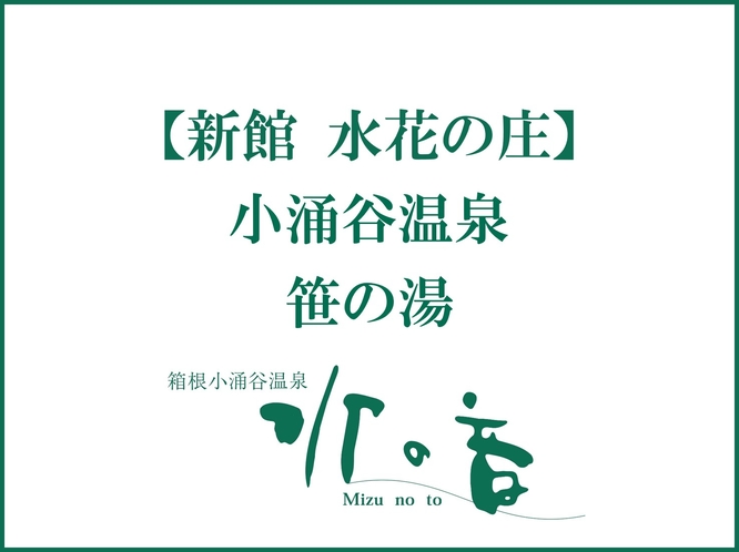 笹の湯◆14：00～翌11：00（清掃：深夜1：00～2：00）