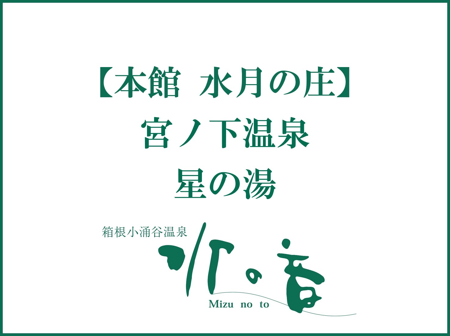 星の湯◆15：00～24：00、翌5：00～12：00