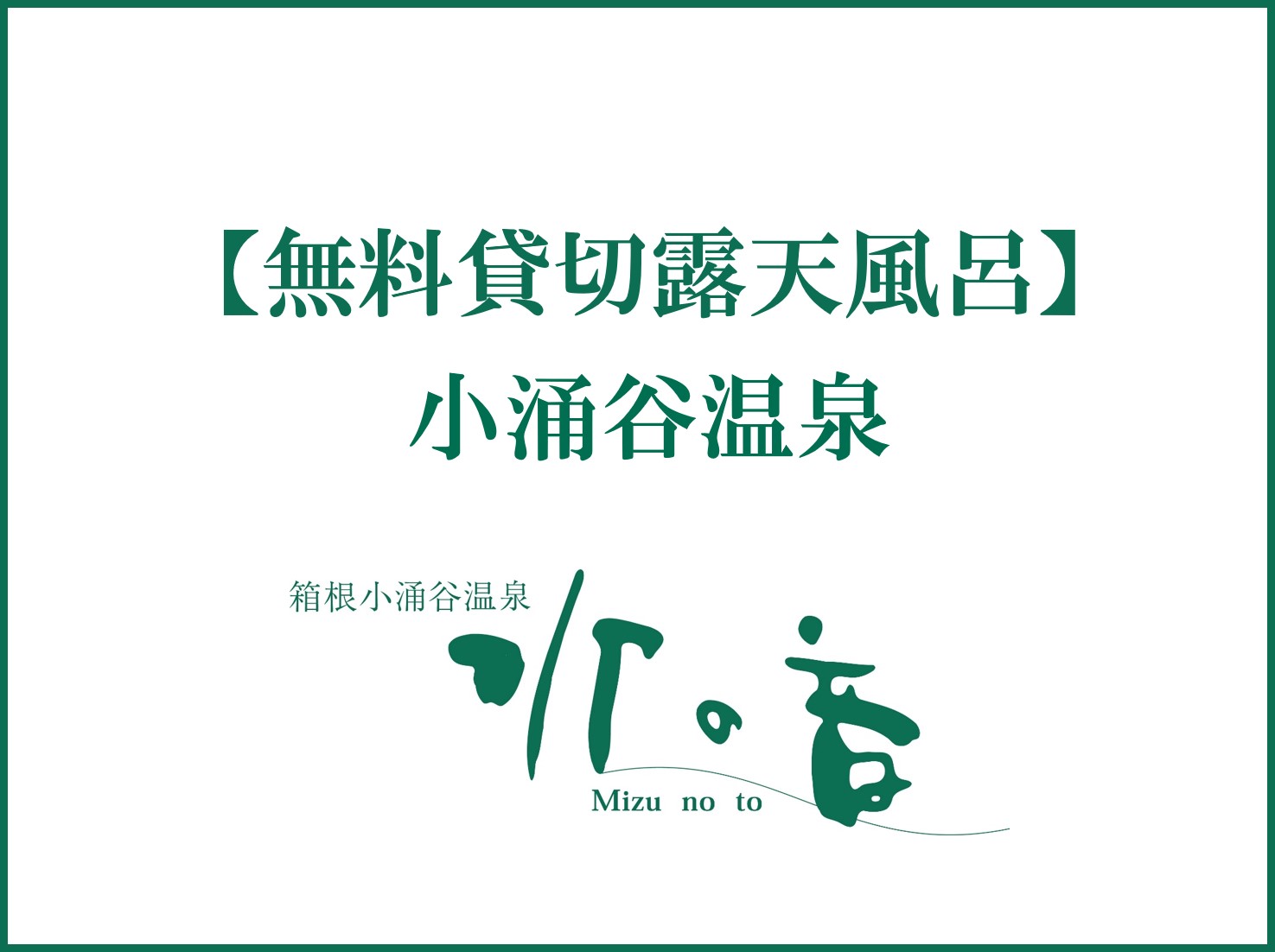 無料貸切風呂のご案内。貸切風呂は3ヶ所ご用意。14時～25時、翌5時～11時までご利用いただけます。