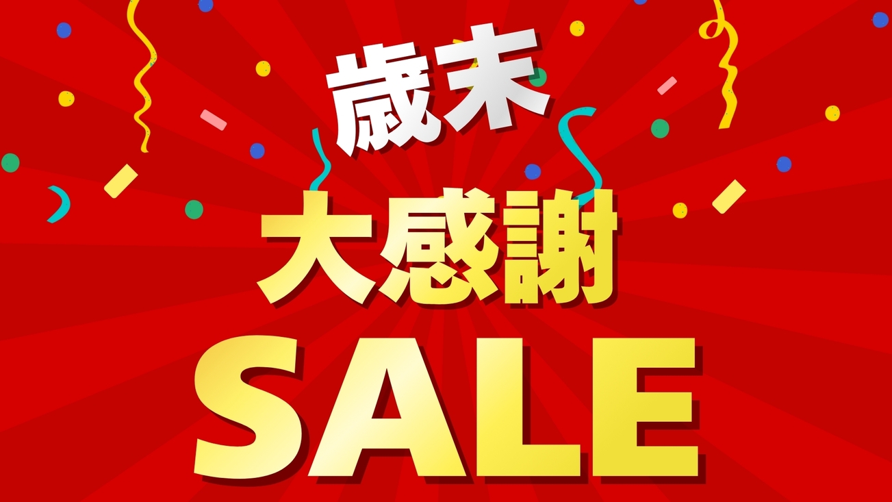 【楽天限定】歳末大感謝セール◆基本プランが最大28％OFF◆湯河原・熱海・伊豆・箱根のお出かけを応援