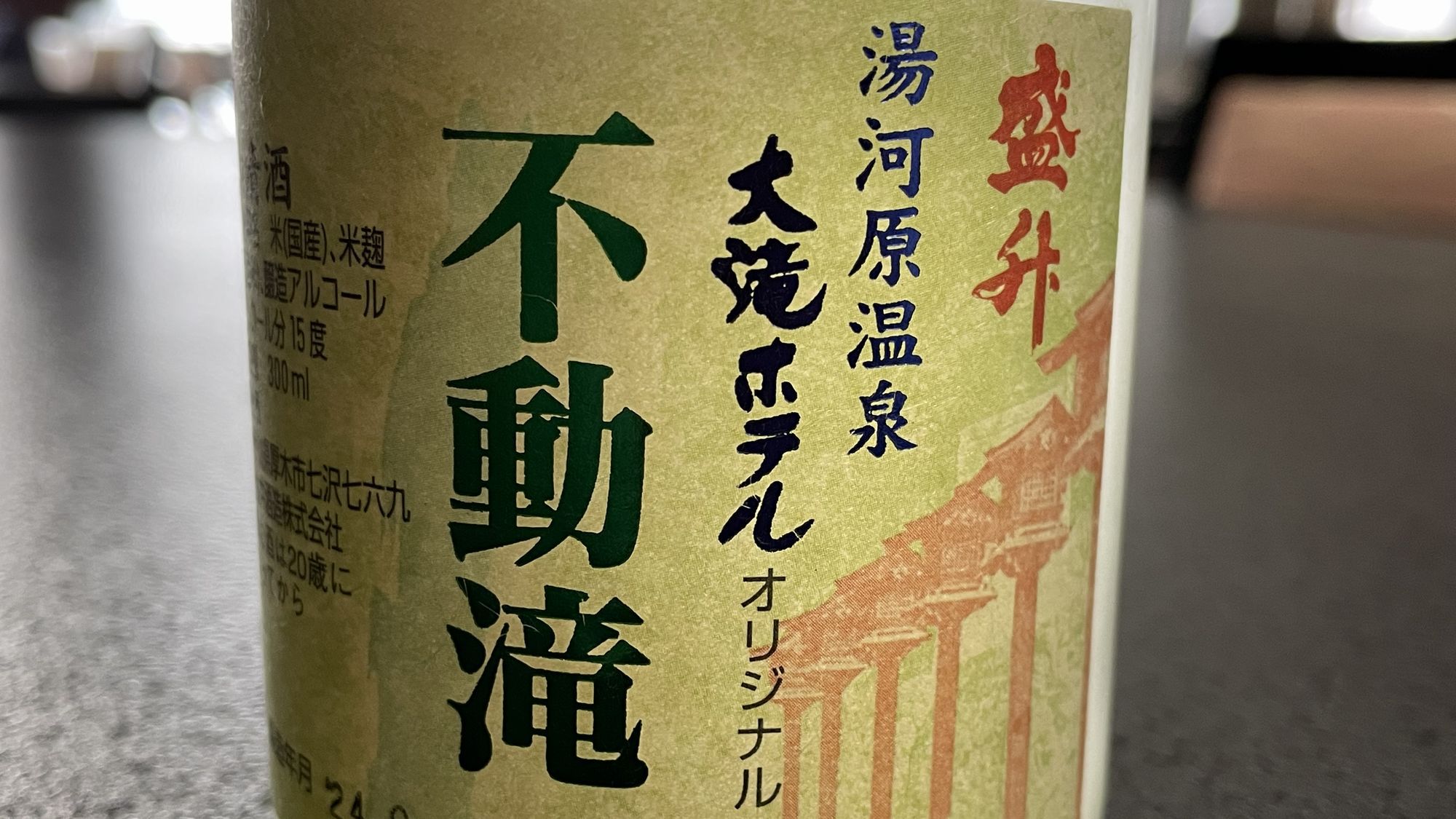 【楽天限定】当館限定販売・黄金井酒造の銘酒【不動滝】と『料理長おまかせ和食膳』を味わう