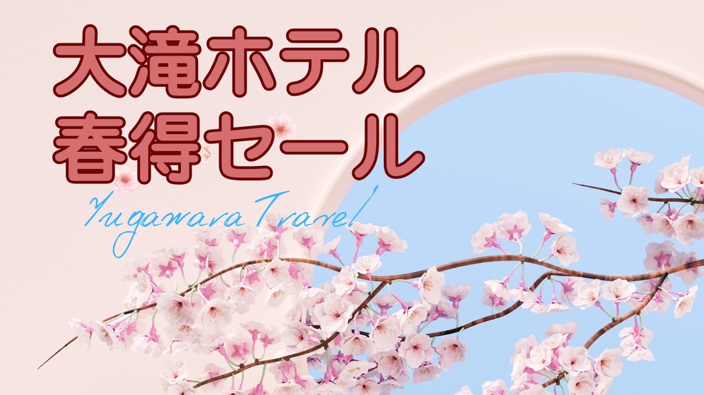 【湯河原春得セール】平日限定でアーリーチェックインが無料特典◆料理長おまかせ和食膳◆