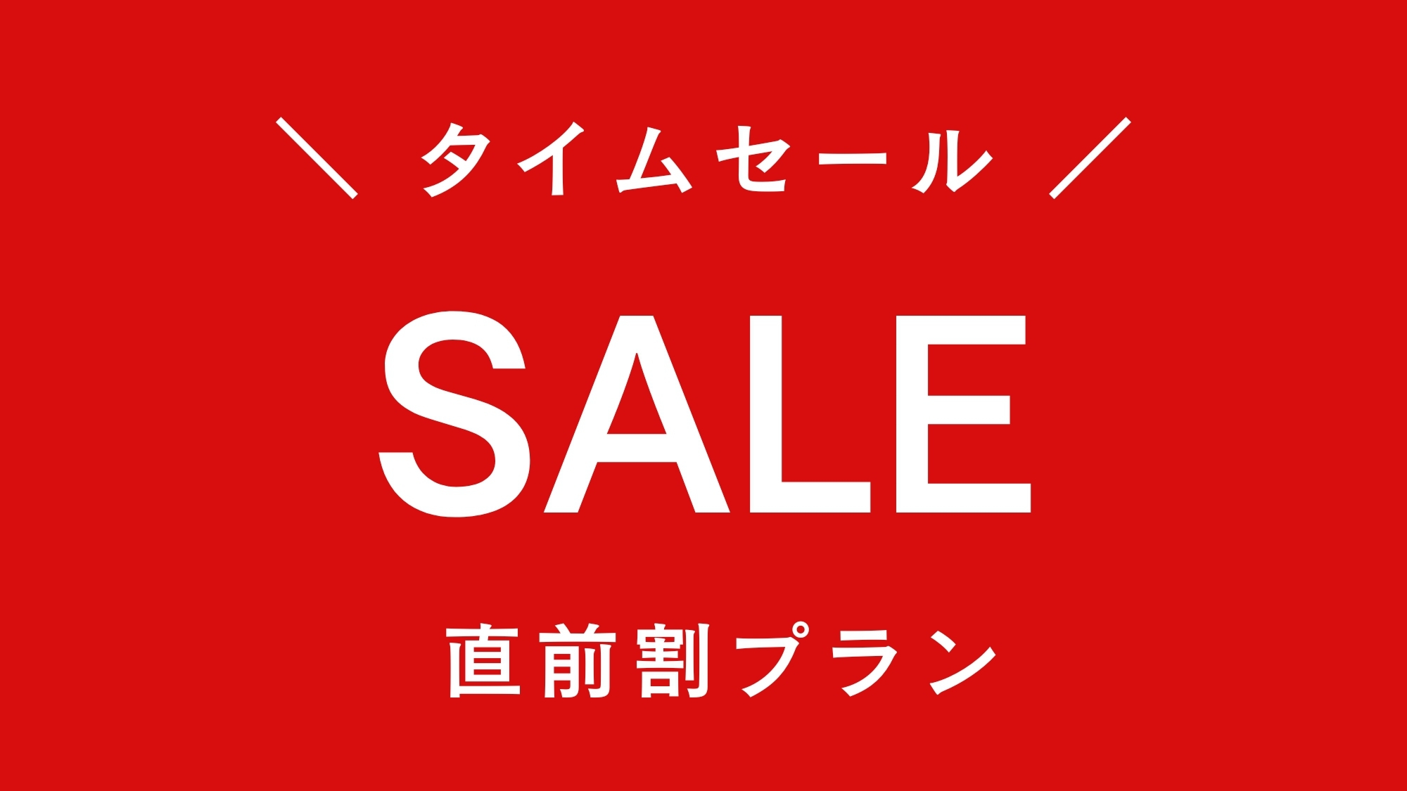 【直前割】楽天限定タイムセール◆料理長おまかせ和食膳◆当日17時まで予約OKの１泊２食付き