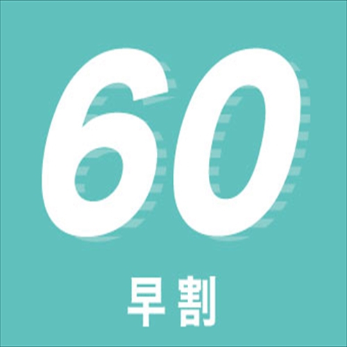 【さき楽60】2カ月前予約で超お得にご宿泊！朝食バイキング付き○1泊朝食付【ECOプロ】