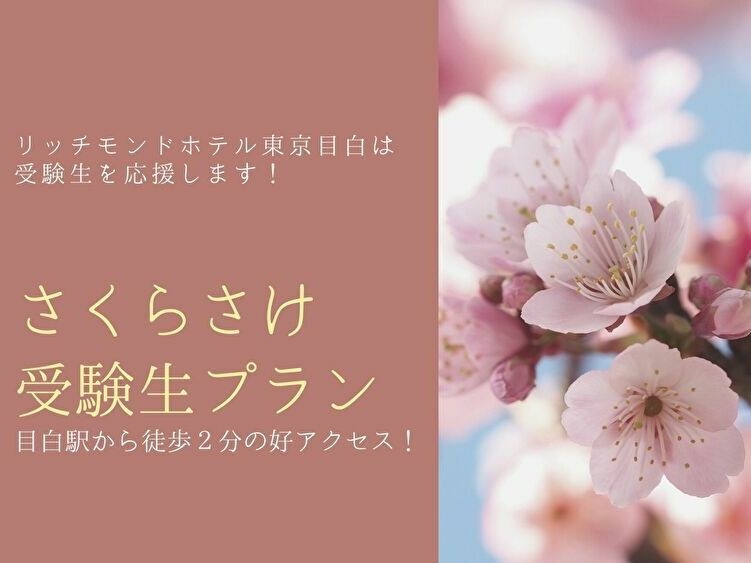 受験生応援プラン〜館内ガストで2食済ませられて安心！【朝食・夕食付き】